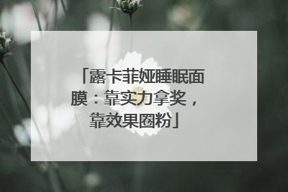 露卡菲娅睡眠面膜：靠实力拿奖，靠效果圈粉