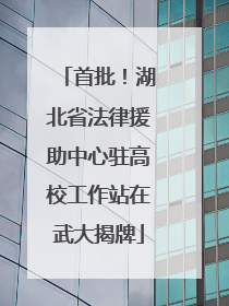 首批！湖北省法律援助中心驻高校工作站在武大揭牌