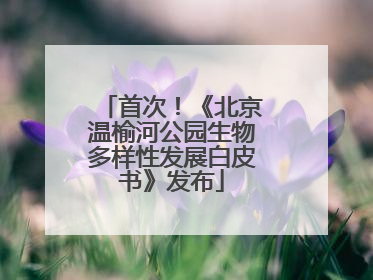 首次！《北京温榆河公园生物多样性发展白皮书》发布