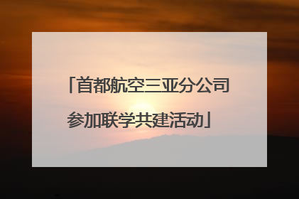 首都航空三亚分公司参加联学共建活动