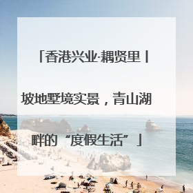 香港兴业·耦贤里丨坡地墅境实景，青山湖畔的“度假生活”