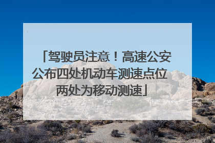 驾驶员注意！高速公安公布四处机动车测速点位 两处为移动测速