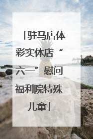 驻马店体彩实体店“六一”慰问福利院特殊儿童