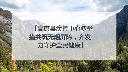 高唐县疾控中心多举措共筑无烟屏障，齐发力守护全民健康