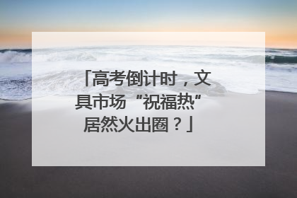 高考倒计时，文具市场“祝福热”居然火出圈？