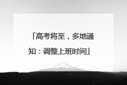 高考将至，多地通知：调整上班时间