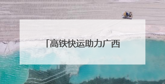 高铁快运助力广西荔枝“鲜”行全国