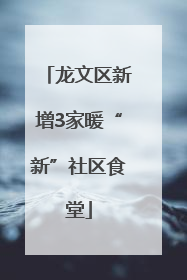 龙文区新增3家暖“新”社区食堂