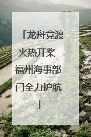 龙舟竞渡火热开桨 福州海事部门全力护航