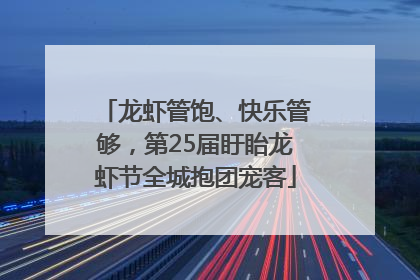 龙虾管饱、快乐管够，第25届盱眙龙虾节全城抱团宠客