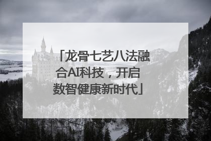 龙骨七艺八法融合AI科技，开启数智健康新时代