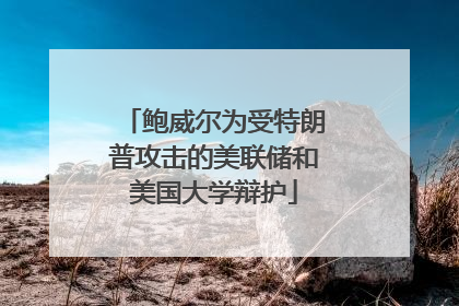 鲍威尔为受特朗普攻击的美联储和美国大学辩护