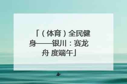 （体育）全民健身——银川：赛龙舟 度端午