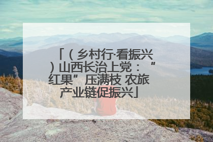 （乡村行·看振兴）山西长治上党：“红果”压满枝 农旅产业链促振兴