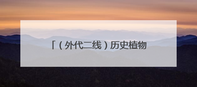 （外代二线）历史植物助力修复庞贝古城花园