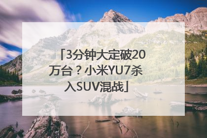 3分钟大定破20万台？小米YU7杀入SUV混战