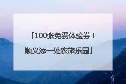 100张免费体验券！顺义添一处农旅乐园