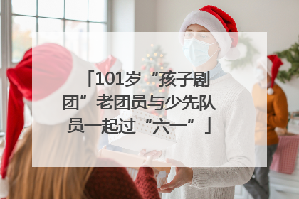 101岁“孩子剧团”老团员与少先队员一起过“六一”