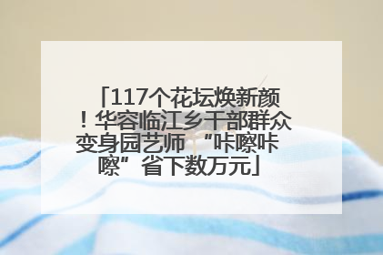 117个花坛焕新颜！华容临江乡干部群众变身园艺师 “咔嚓咔嚓”省下数万元