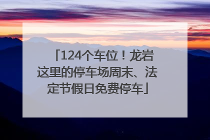 124个车位！龙岩这里的停车场周末、法定节假日免费停车