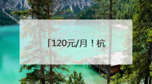 120元/月！杭州道路停车包月，6月6日开始申请