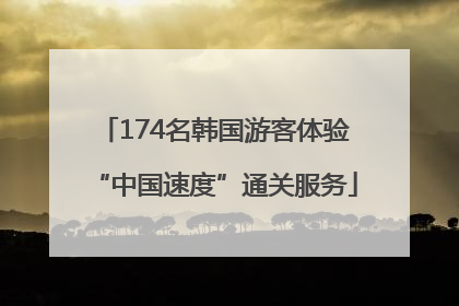 174名韩国游客体验“中国速度”通关服务