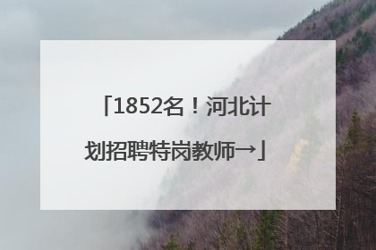 1852名！河北计划招聘特岗教师→