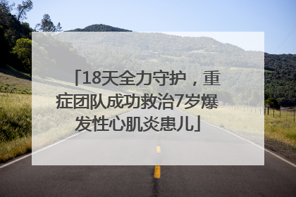 18天全力守护，重症团队成功救治7岁爆发性心肌炎患儿