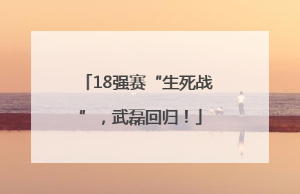 18强赛“生死战”，武磊回归！