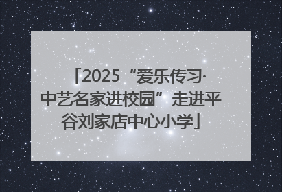 2025“爱乐传习·中艺名家进校园”走进平谷刘家店中心小学