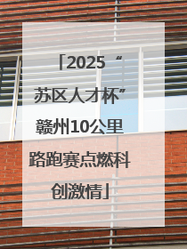 2025“苏区人才杯”赣州10公里路跑赛点燃科创激情