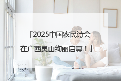 2025中国农民诗会在广西灵山绚丽启幕！