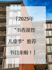 2025年“书香漫晋·儿童季”推荐书目来啦！