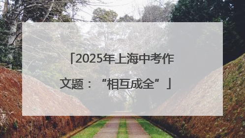 2025年上海中考作文题：“相互成全”