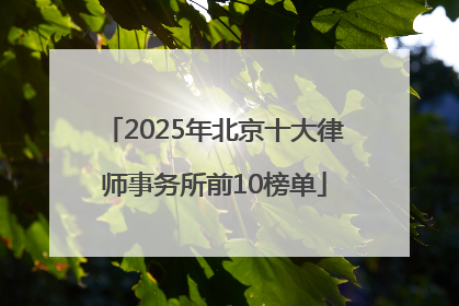 2025年北京十大律师事务所前10榜单