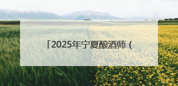 2025年宁夏酿酒师（葡萄酒）职业技能竞赛（全国邀请赛）在银川举办