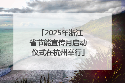 2025年浙江省节能宣传月启动仪式在杭州举行