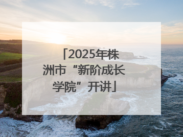 2025年株洲市“新阶成长学院”开讲