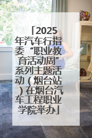 2025年汽车行指委“职业教育活动周”系列主题活动（烟台站）在烟台汽车工程职业学院举办