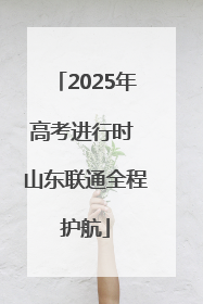 2025年高考进行时 山东联通全程护航