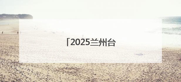 2025兰州台球乙级联赛启幕