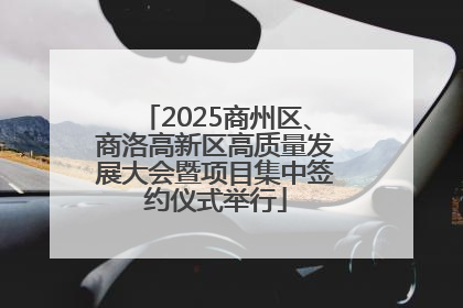 2025商州区、商洛高新区高质量发展大会暨项目集中签约仪式举行