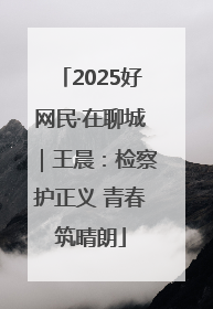 2025好网民·在聊城｜王晨：检察护正义 青春筑晴朗