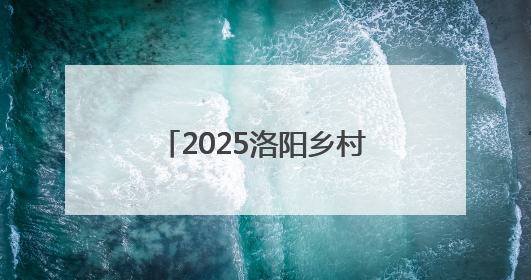2025洛阳乡村文化旅游季启动