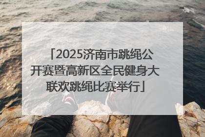2025济南市跳绳公开赛暨高新区全民健身大联欢跳绳比赛举行