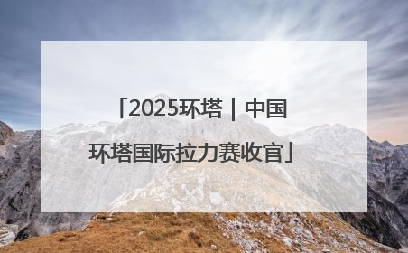 2025环塔｜中国环塔国际拉力赛收官