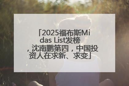 2025福布斯Midas List发榜，沈南鹏第四，中国投资人在求新、求变
