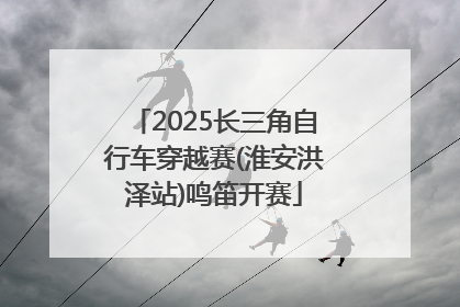 2025长三角自行车穿越赛(淮安洪泽站)鸣笛开赛