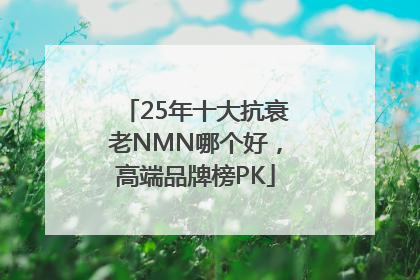 25年十大抗衰老NMN哪个好，高端品牌榜PK