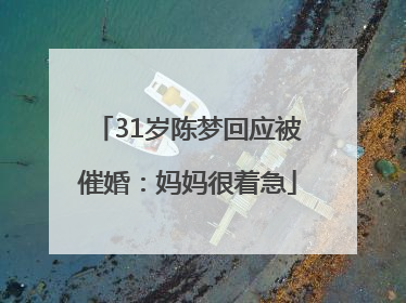 31岁陈梦回应被催婚：妈妈很着急